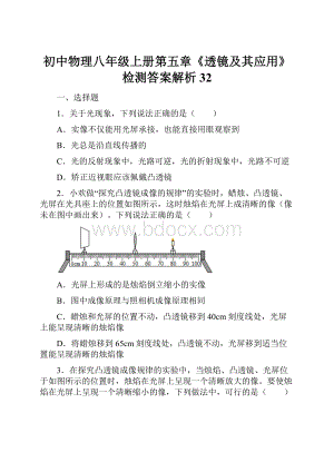 初中物理八年级上册第五章《透镜及其应用》检测答案解析32.docx