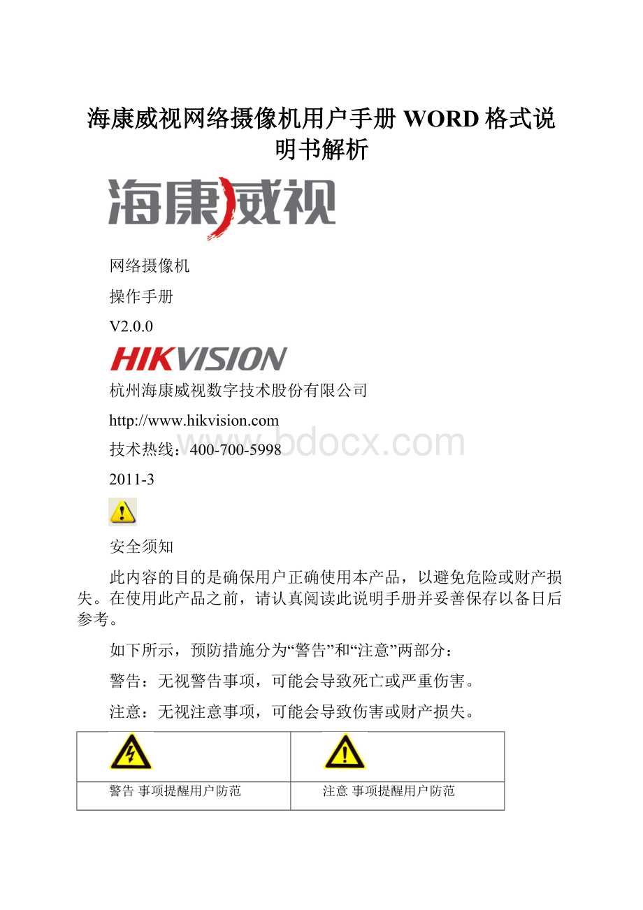 海康威视网络摄像机用户手册WORD格式说明书解析.docx