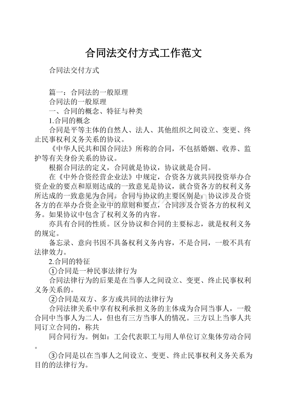 合同法交付方式工作范文.docx