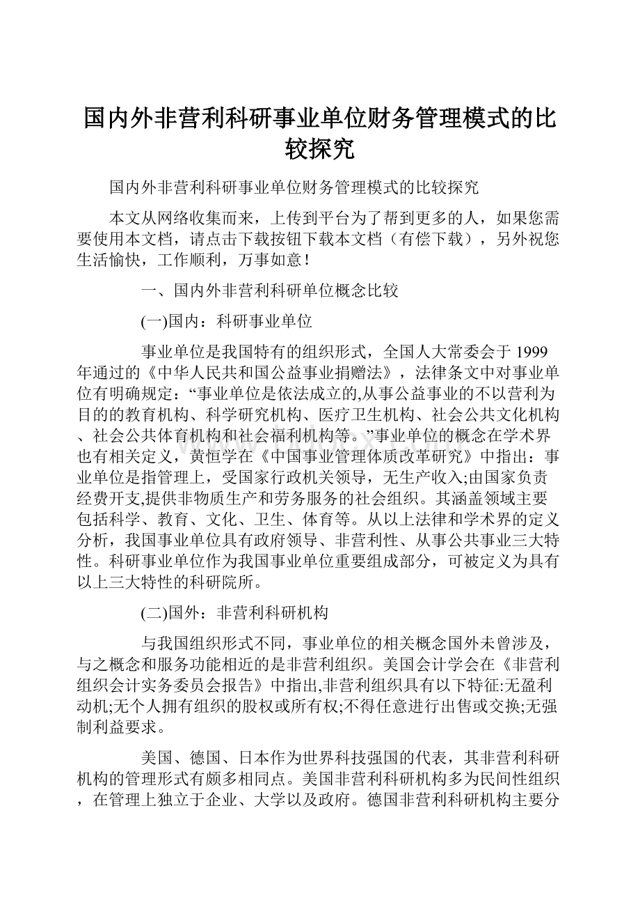 国内外非营利科研事业单位财务管理模式的比较探究.docx_第1页