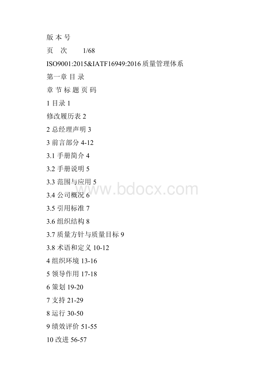 IATF16949全部要求质量手册.docx_第3页