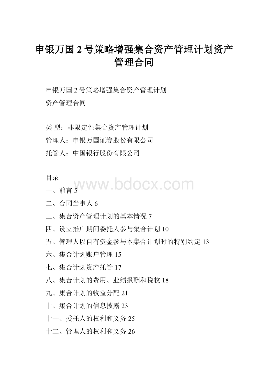 申银万国2号策略增强集合资产管理计划资产管理合同.docx