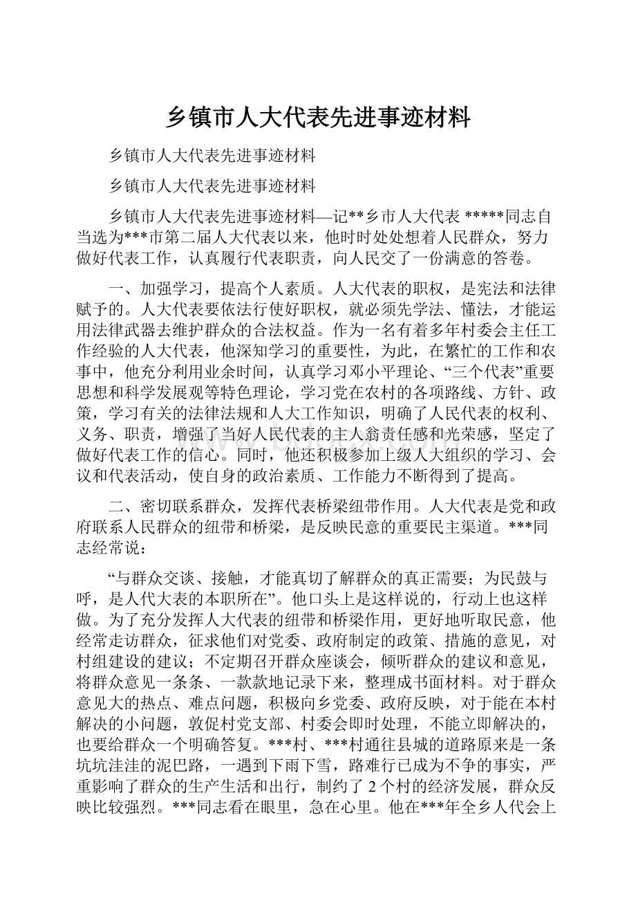 乡镇市人大代表先进事迹材料.docx