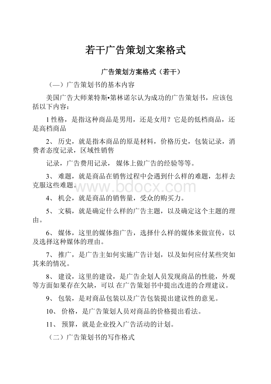 若干广告策划文案格式.docx_第1页