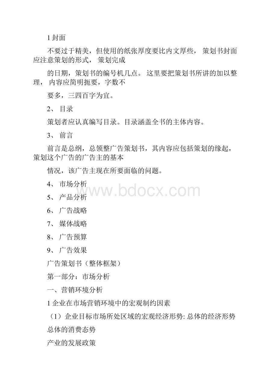 若干广告策划文案格式.docx_第2页