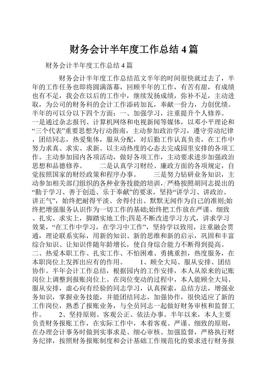 财务会计半年度工作总结4篇.docx