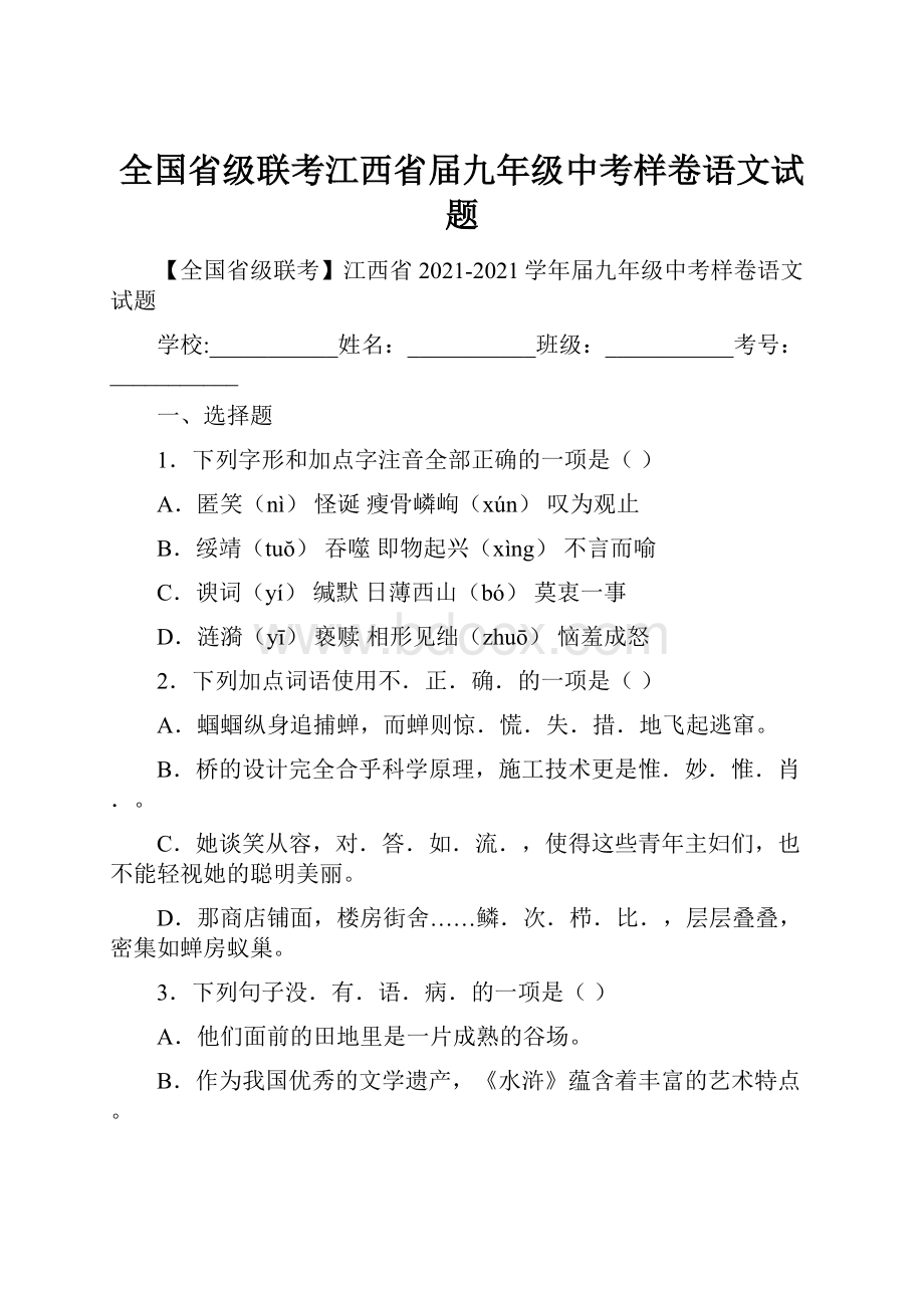 全国省级联考江西省届九年级中考样卷语文试题.docx