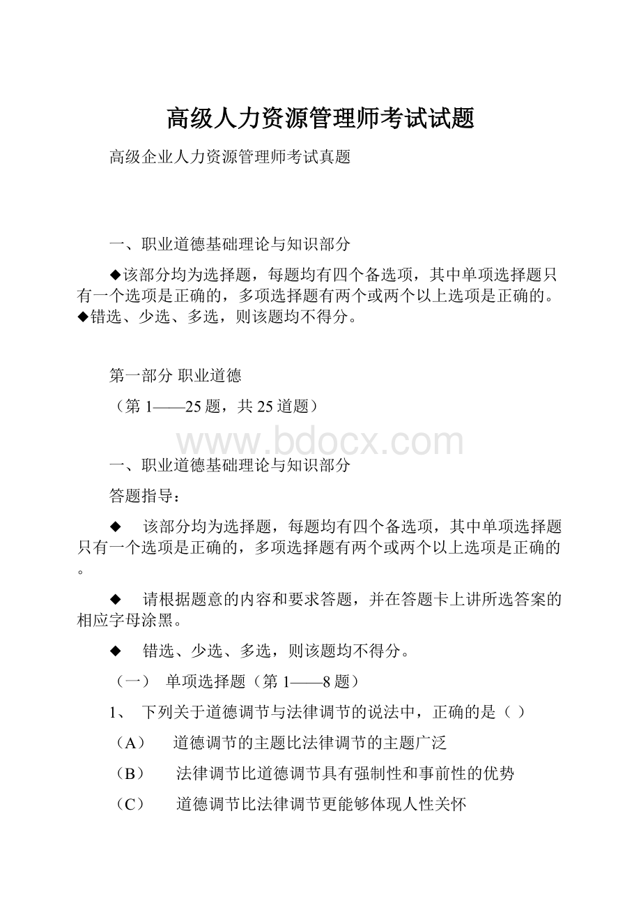 高级人力资源管理师考试试题.docx