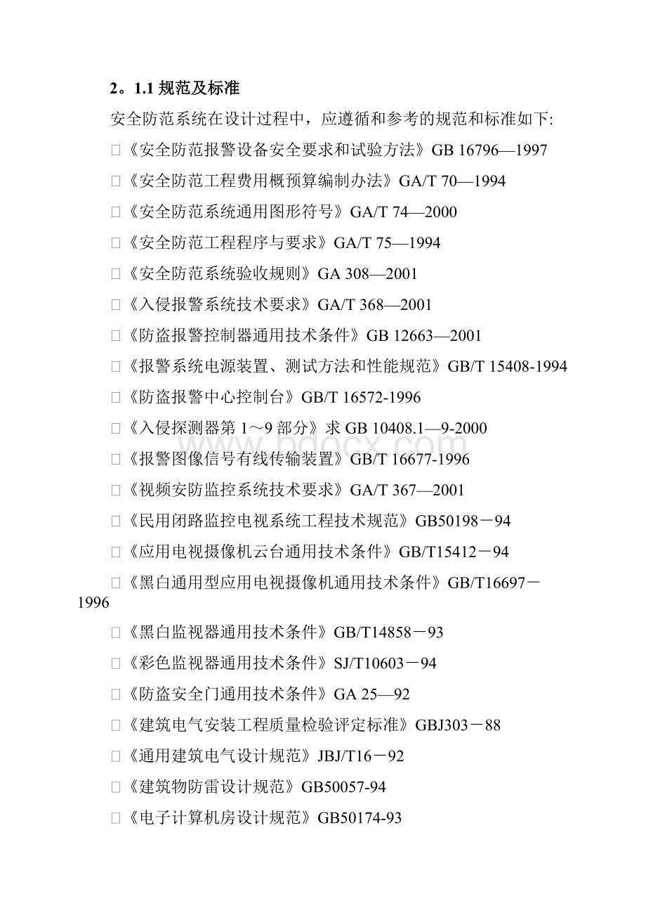 安全防范系统设计方案可编辑范本.docx_第2页