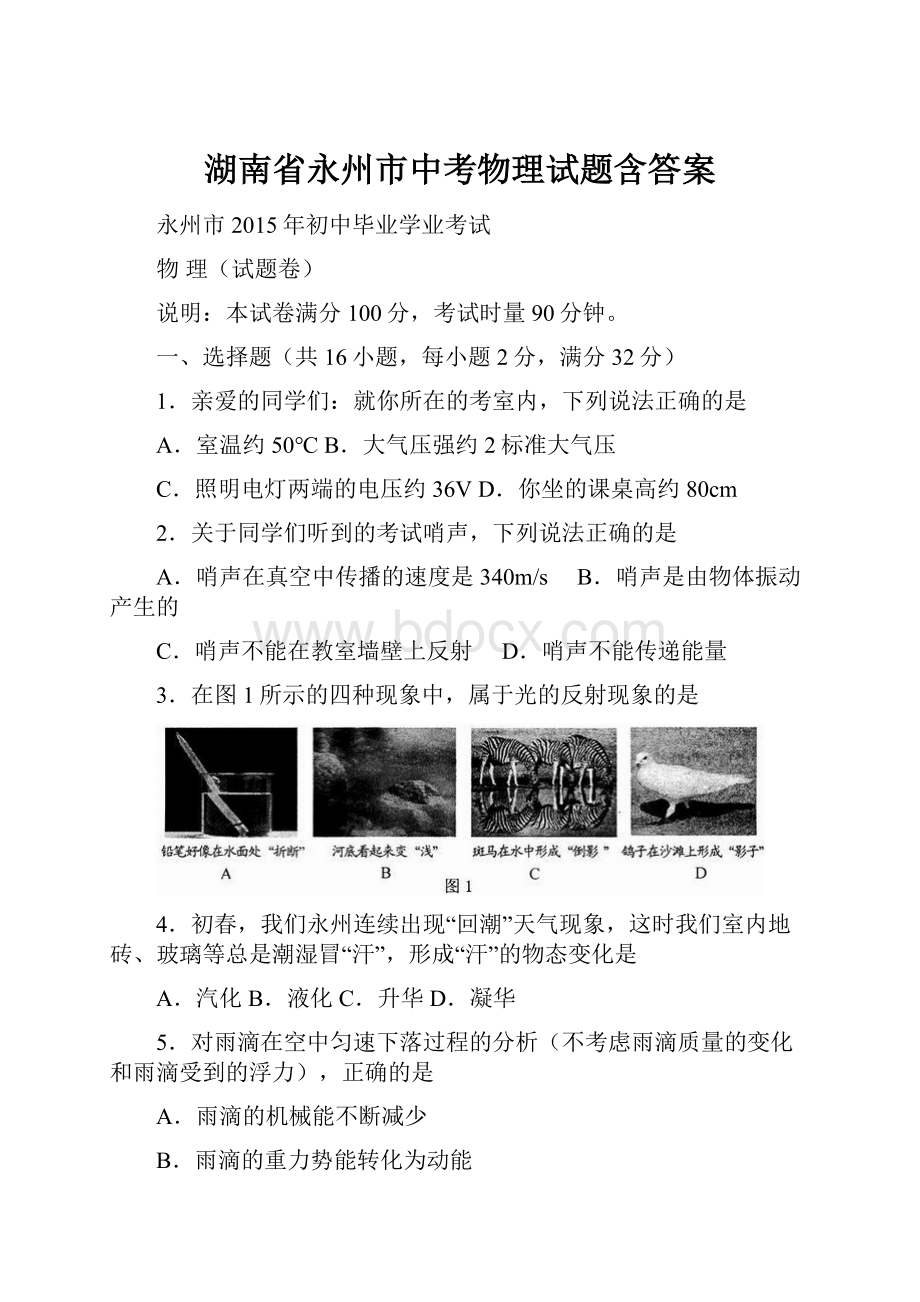 湖南省永州市中考物理试题含答案.docx