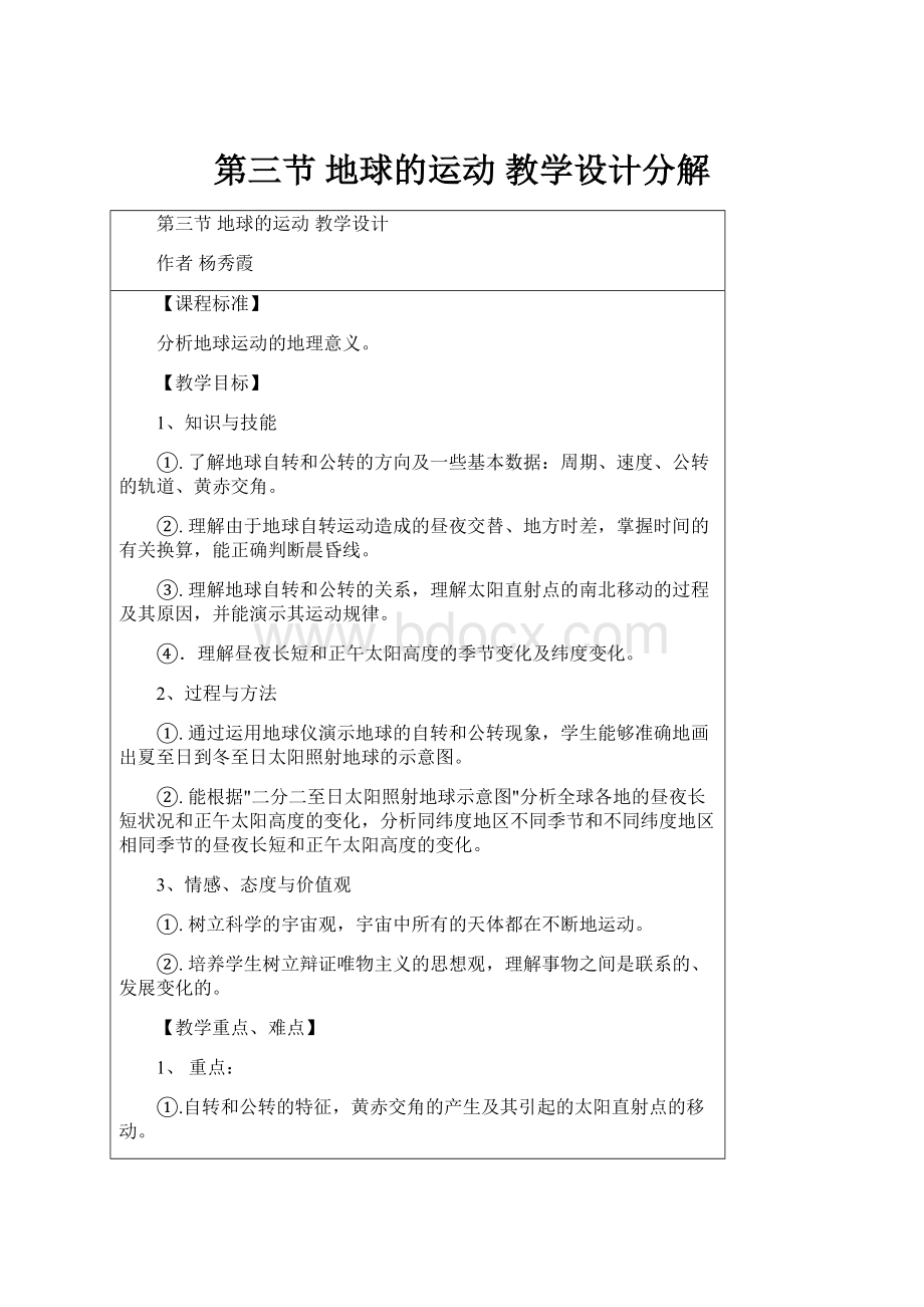 第三节 地球的运动教学设计分解.docx_第1页