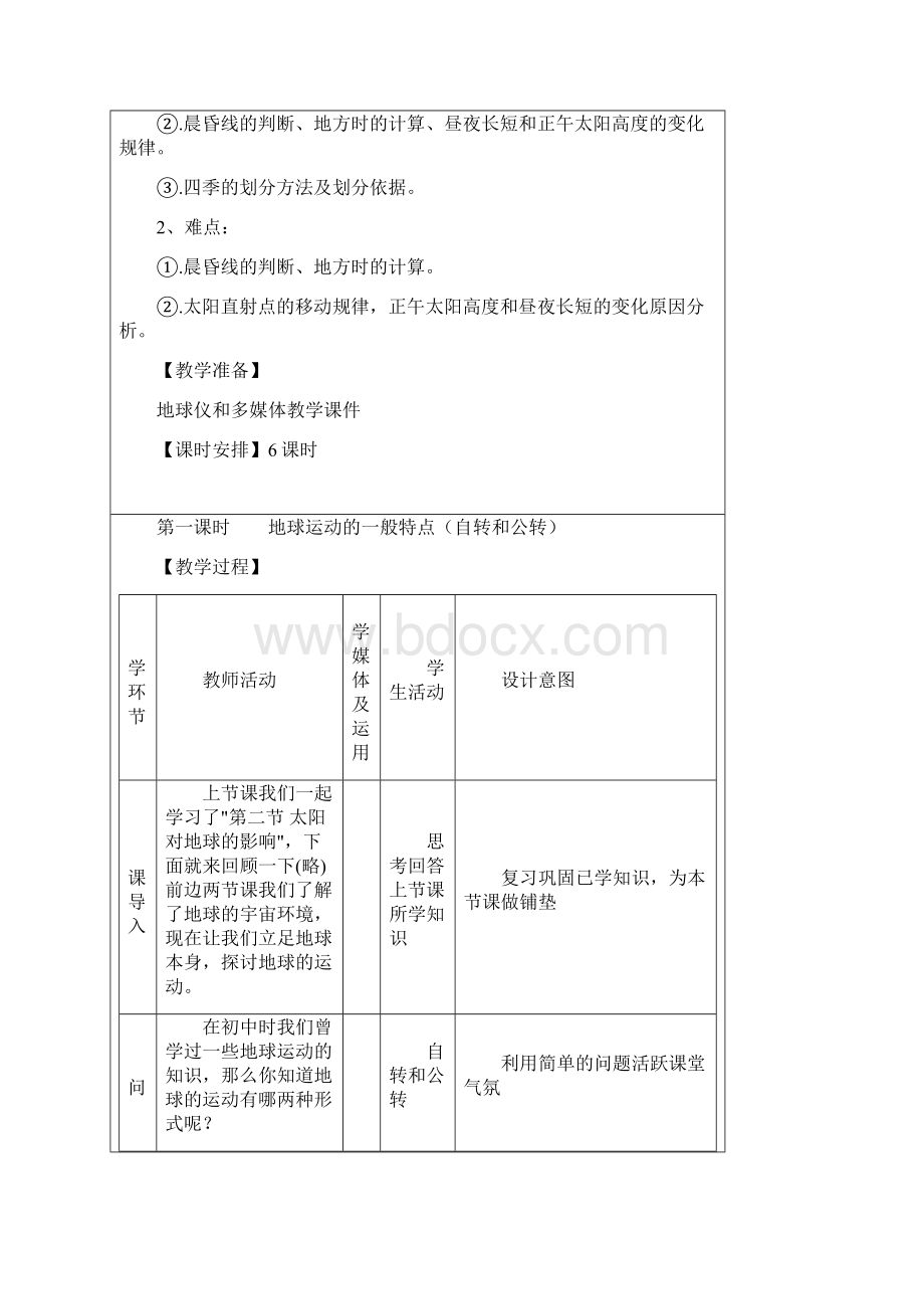 第三节 地球的运动教学设计分解.docx_第2页