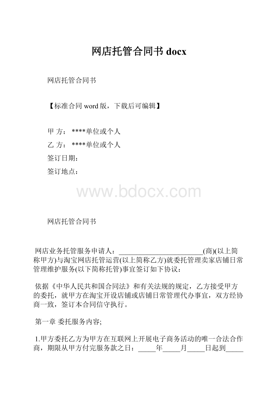 网店托管合同书docx.docx