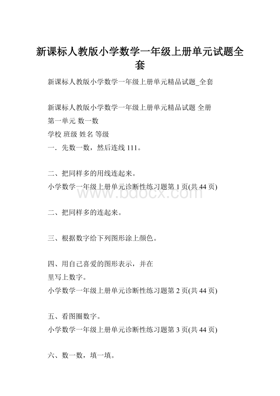 新课标人教版小学数学一年级上册单元试题全套.docx