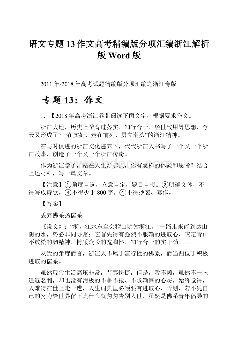 语文专题13作文高考精编版分项汇编浙江解析版Word版.docx_第1页