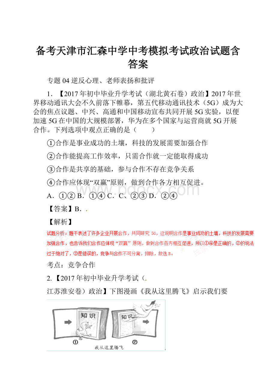 备考天津市汇森中学中考模拟考试政治试题含答案.docx