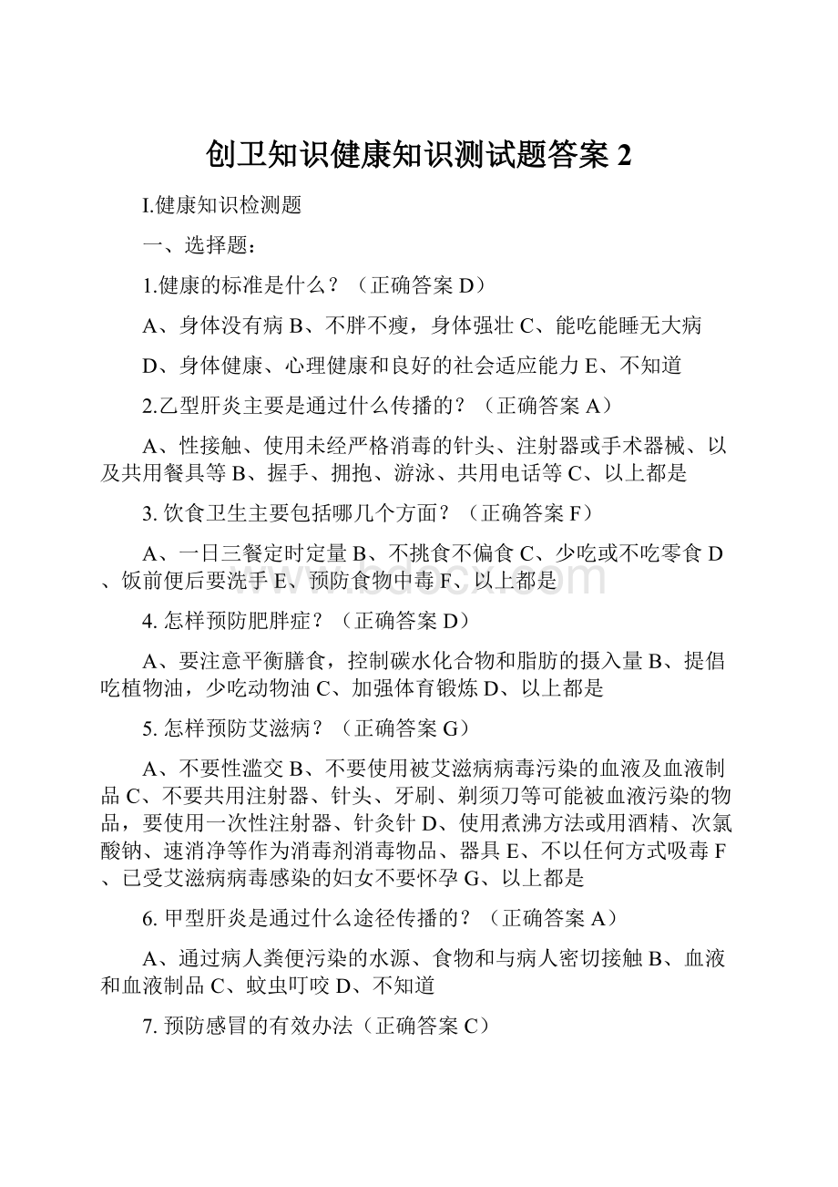 创卫知识健康知识测试题答案2.docx