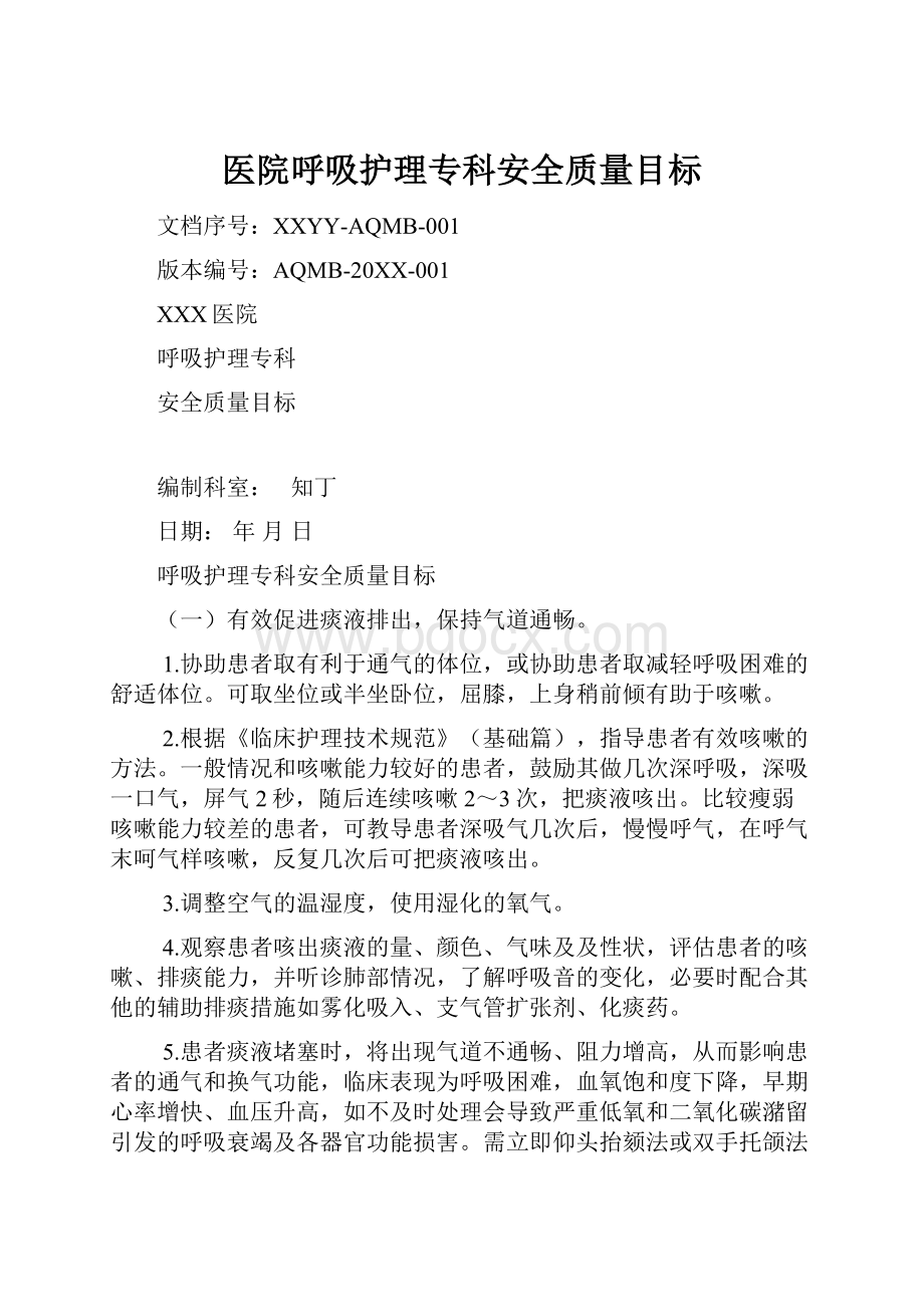 医院呼吸护理专科安全质量目标.docx