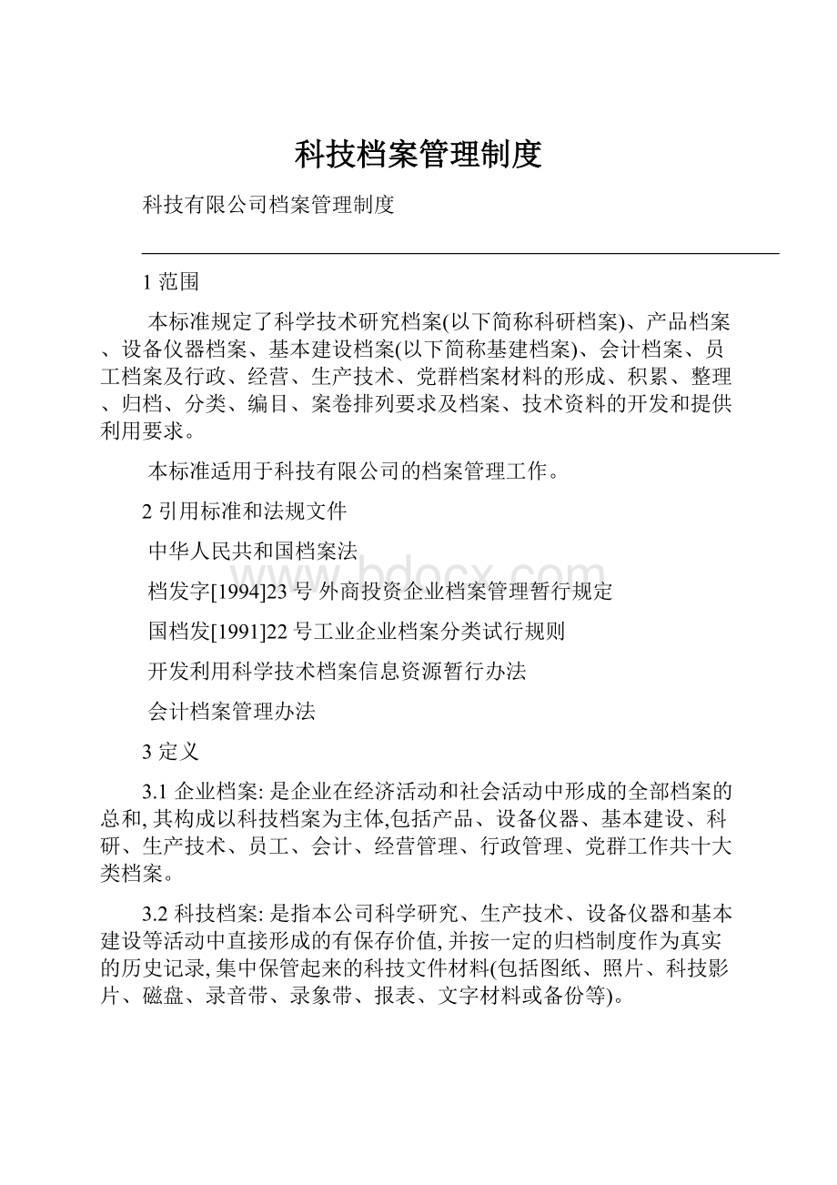 科技档案管理制度.docx_第1页