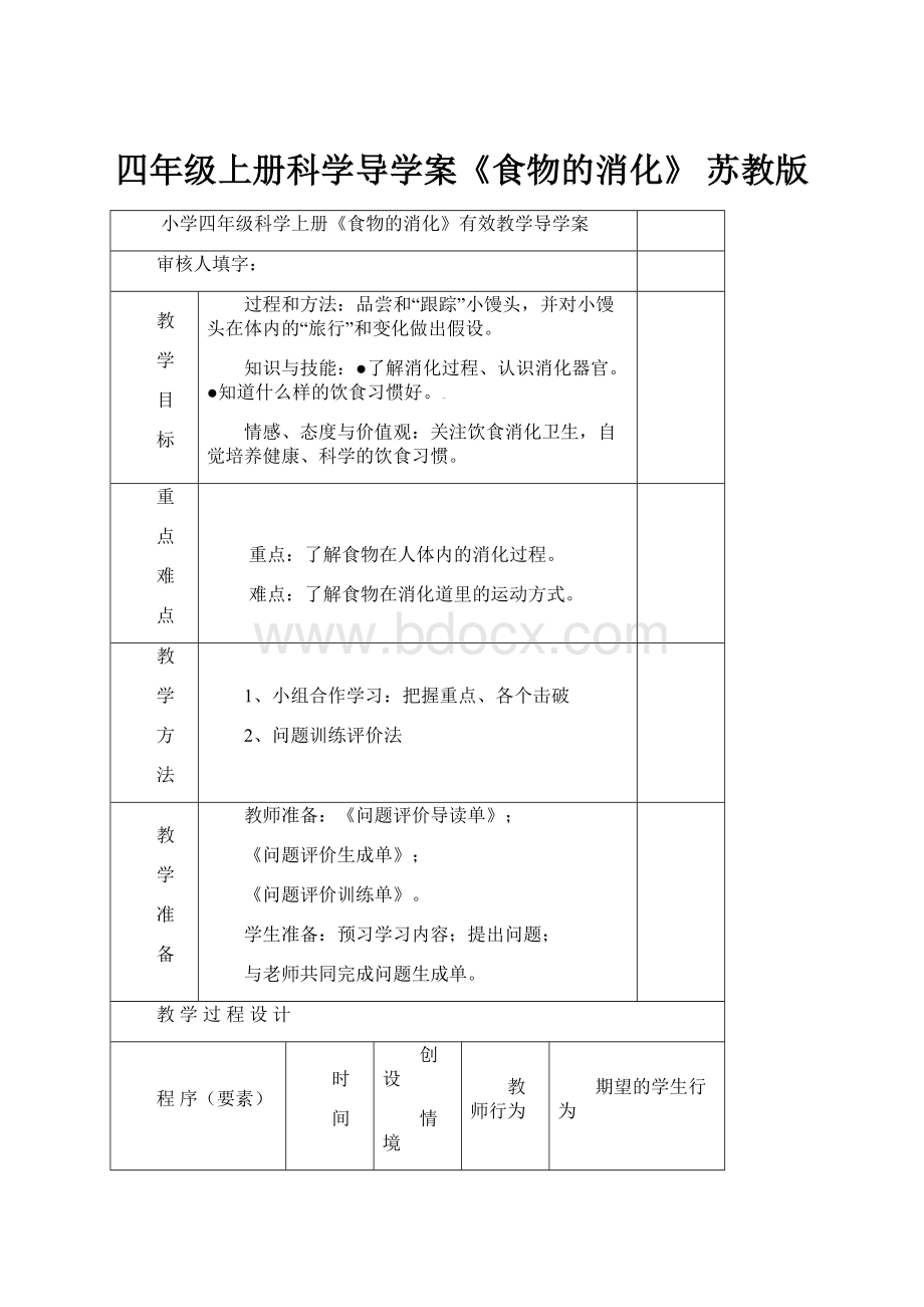 四年级上册科学导学案《食物的消化》 苏教版.docx