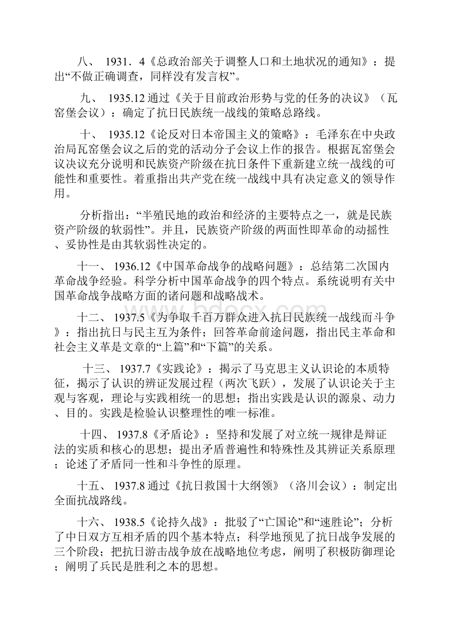 与考研政治内容相关的毛泽东著作.docx_第2页