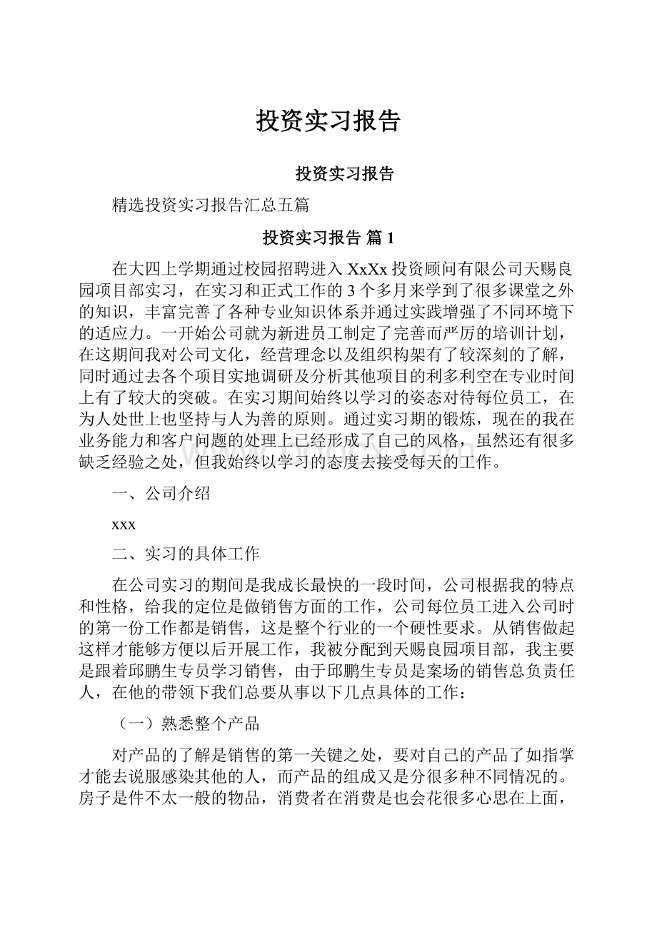 投资实习报告.docx