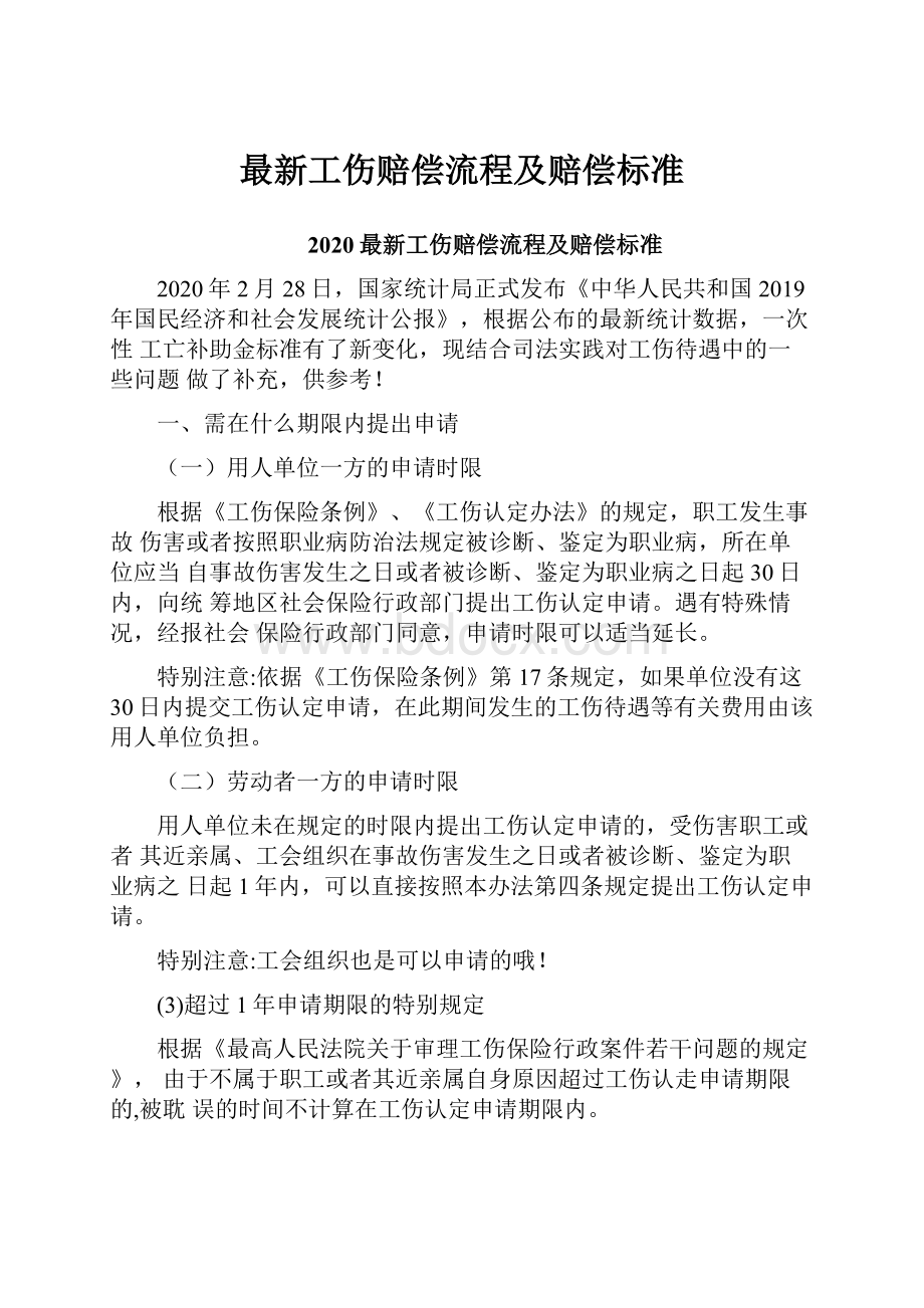 最新工伤赔偿流程及赔偿标准.docx_第1页