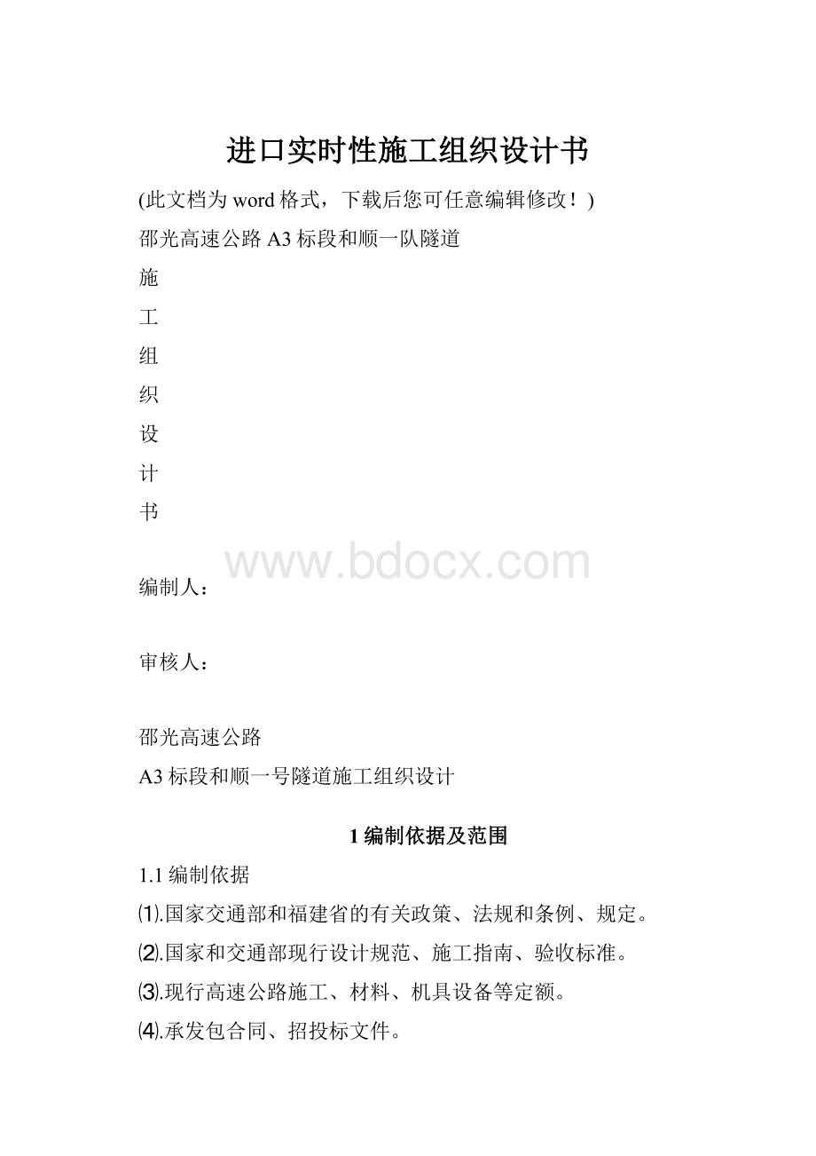 进口实时性施工组织设计书.docx