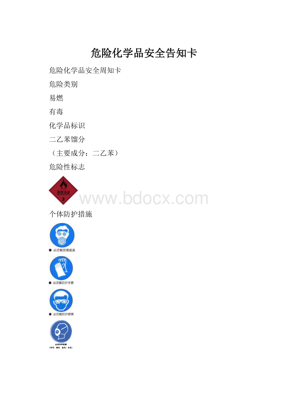 危险化学品安全告知卡.docx