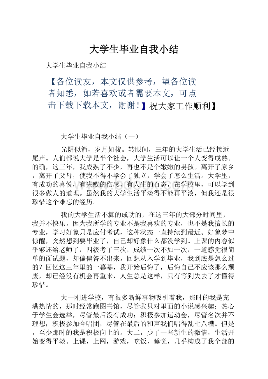 大学生毕业自我小结.docx