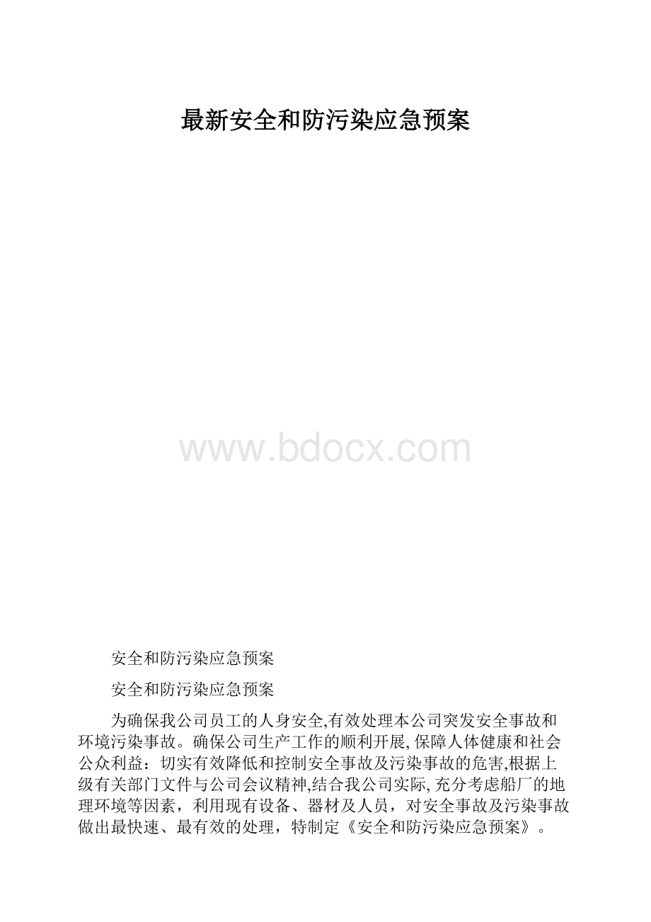 最新安全和防污染应急预案.docx