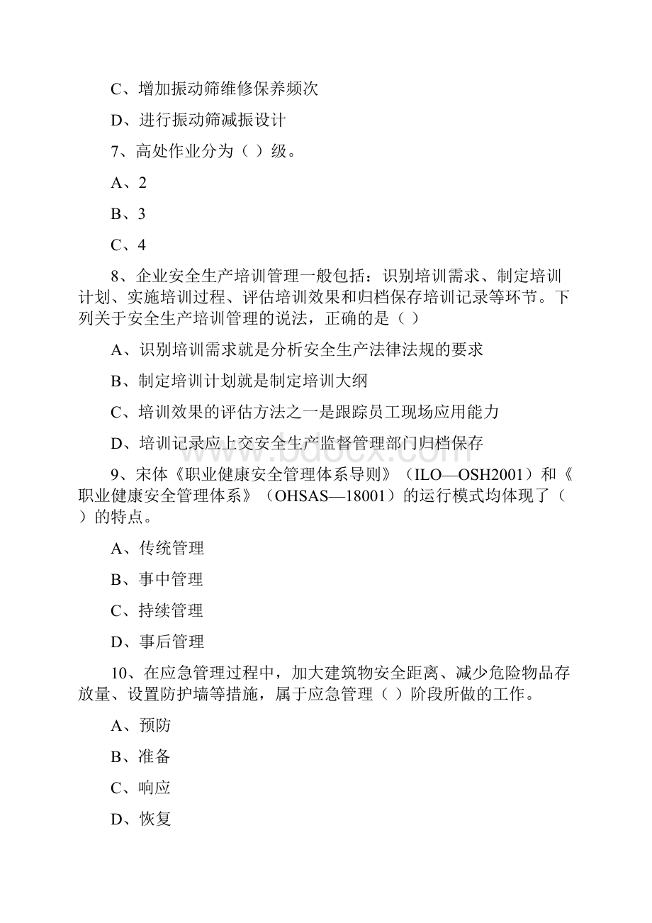 安全工程师《安全生产管理知识》全真模拟试题B卷 含答案.docx_第3页