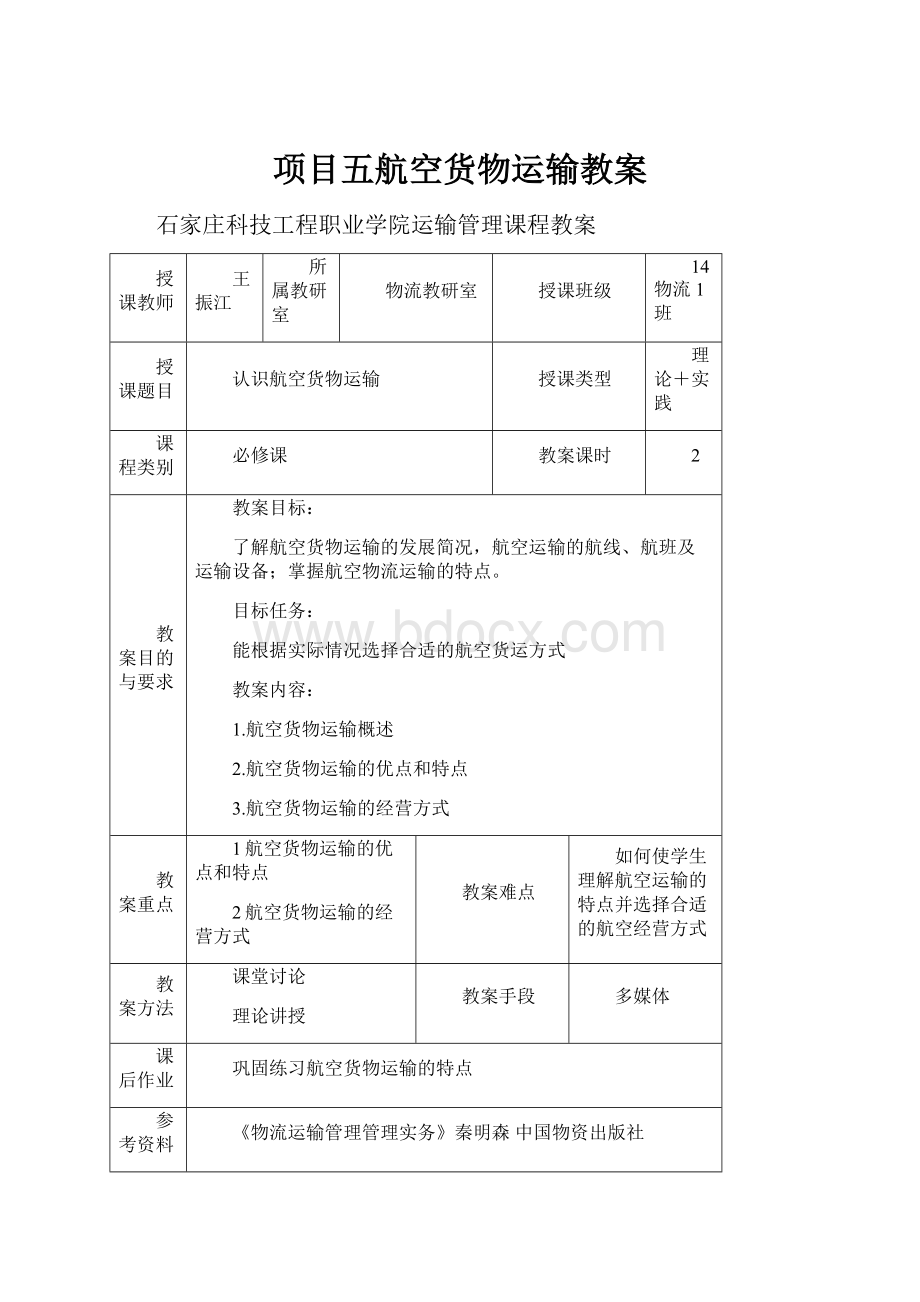 项目五航空货物运输教案.docx_第1页