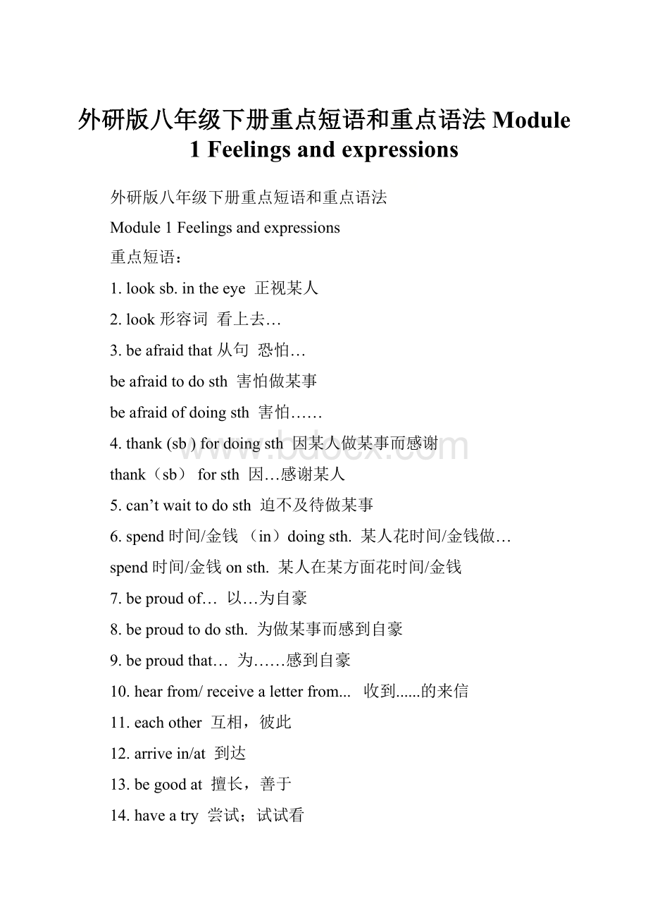 外研版八年级下册重点短语和重点语法Module 1 Feelings and expressions.docx