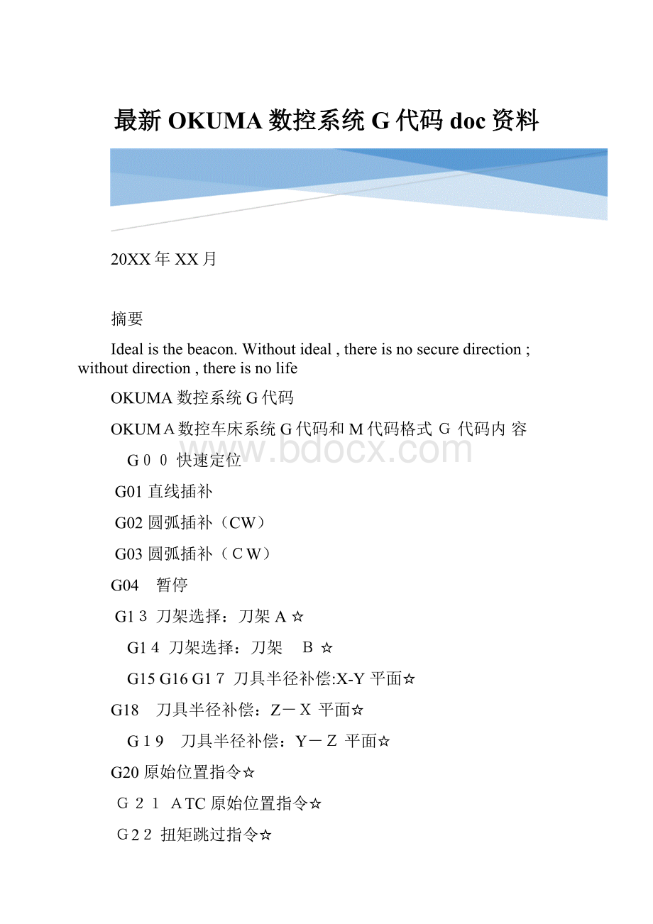 最新OKUMA数控系统G代码doc资料.docx_第1页