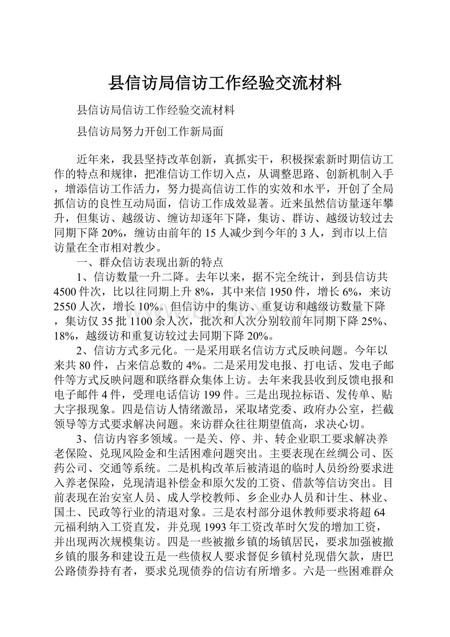 县信访局信访工作经验交流材料.docx