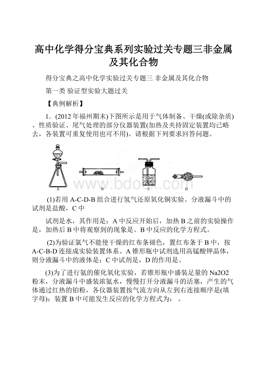 高中化学得分宝典系列实验过关专题三非金属及其化合物.docx_第1页