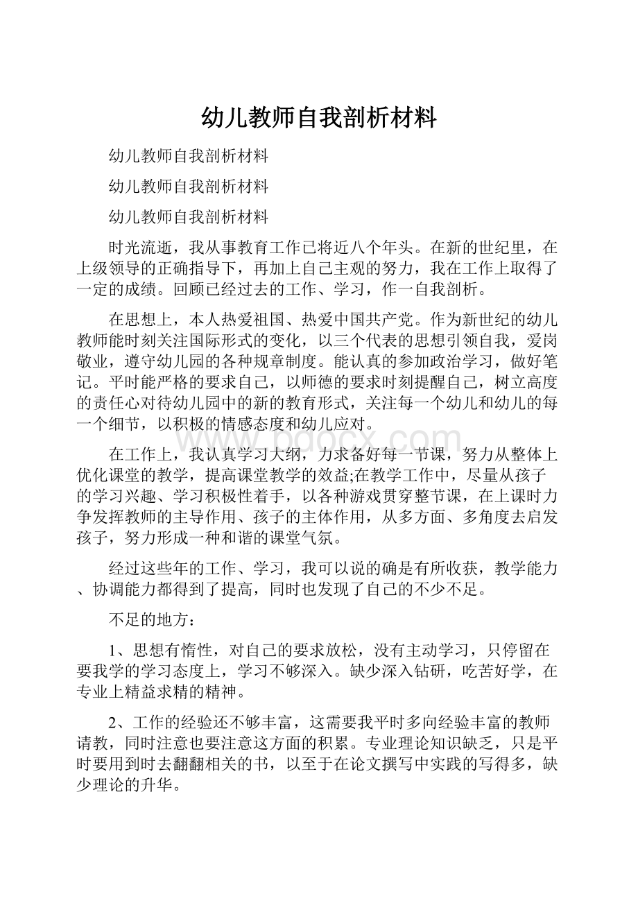 幼儿教师自我剖析材料.docx