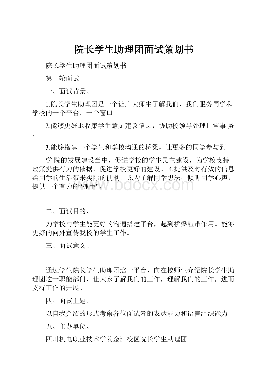 院长学生助理团面试策划书.docx