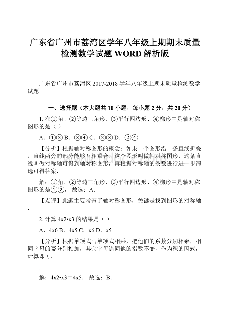 广东省广州市荔湾区学年八年级上期期末质量检测数学试题WORD解析版.docx