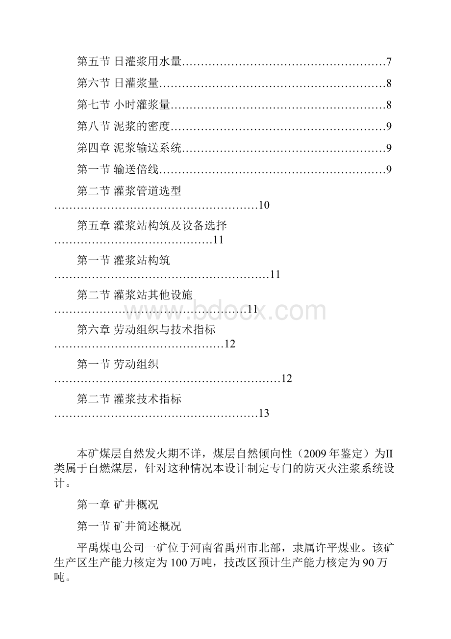 禹平一矿灌浆系统设计初步方案大学毕设论文.docx_第2页