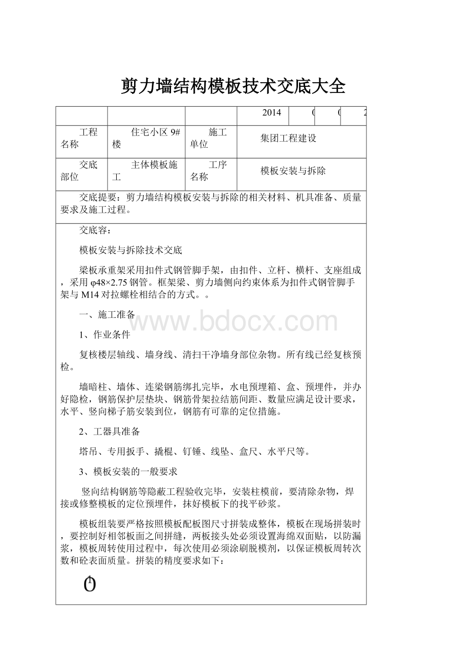 剪力墙结构模板技术交底大全.docx_第1页