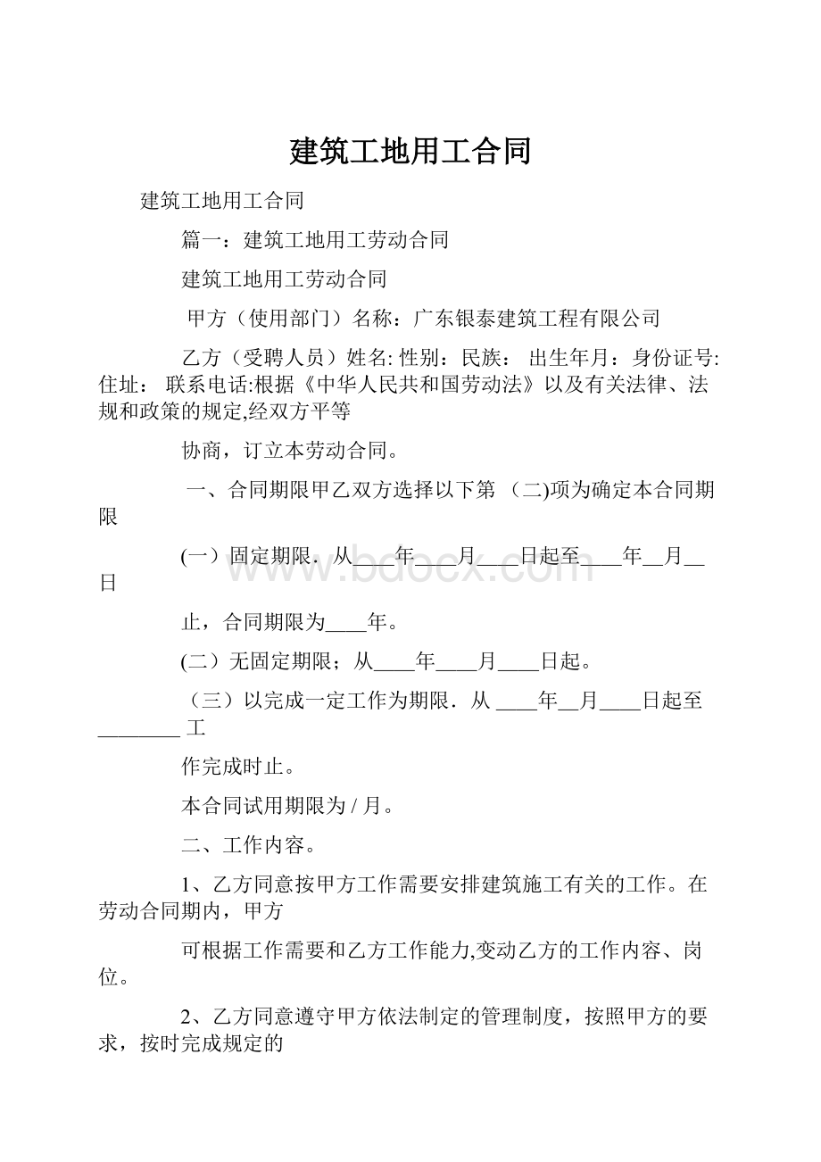 建筑工地用工合同.docx_第1页