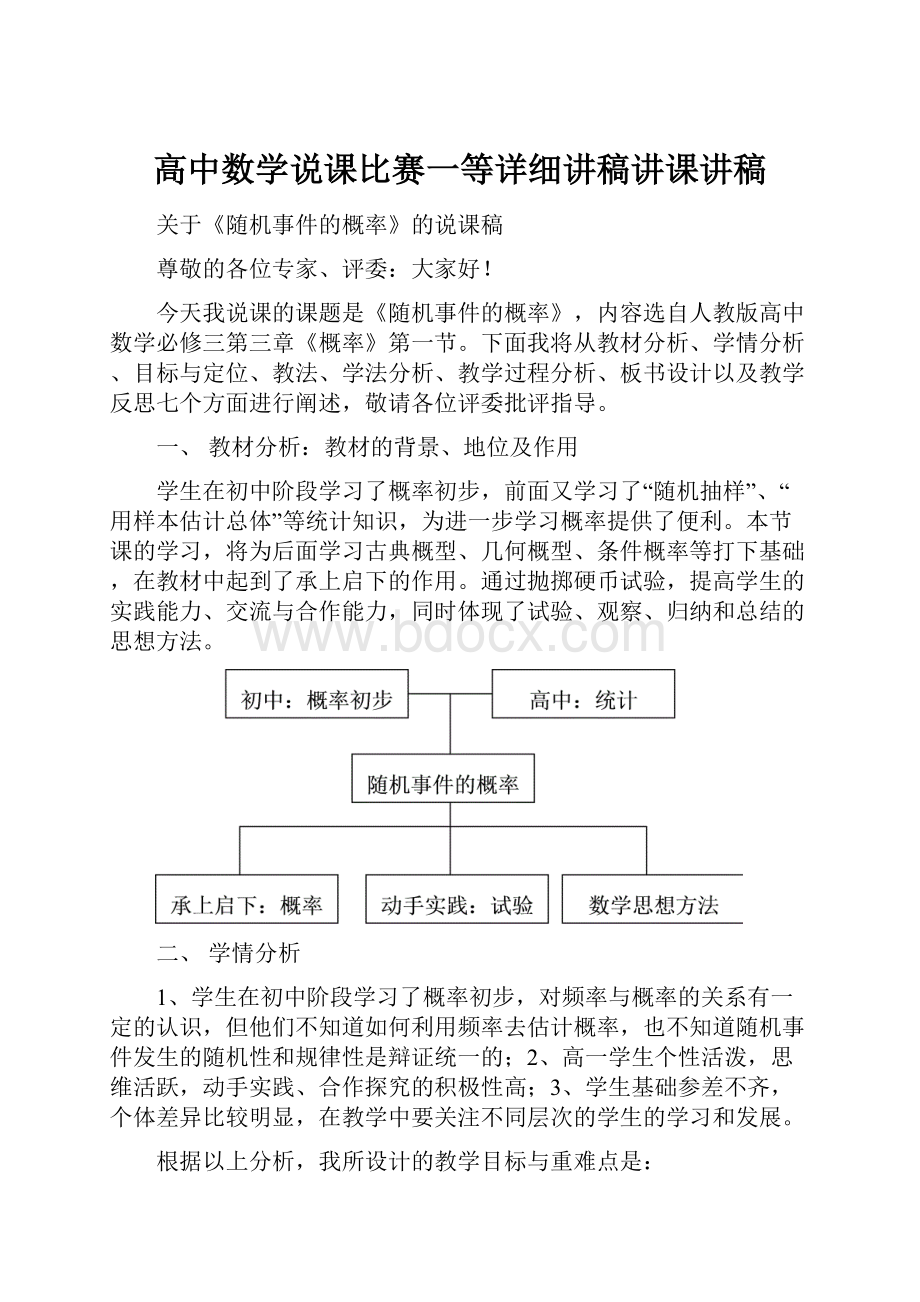 高中数学说课比赛一等详细讲稿讲课讲稿.docx_第1页