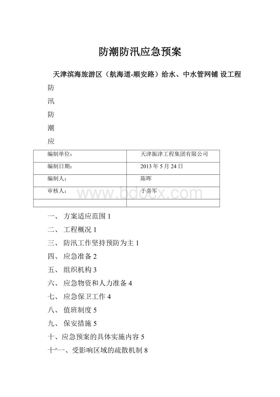 防潮防汛应急预案.docx