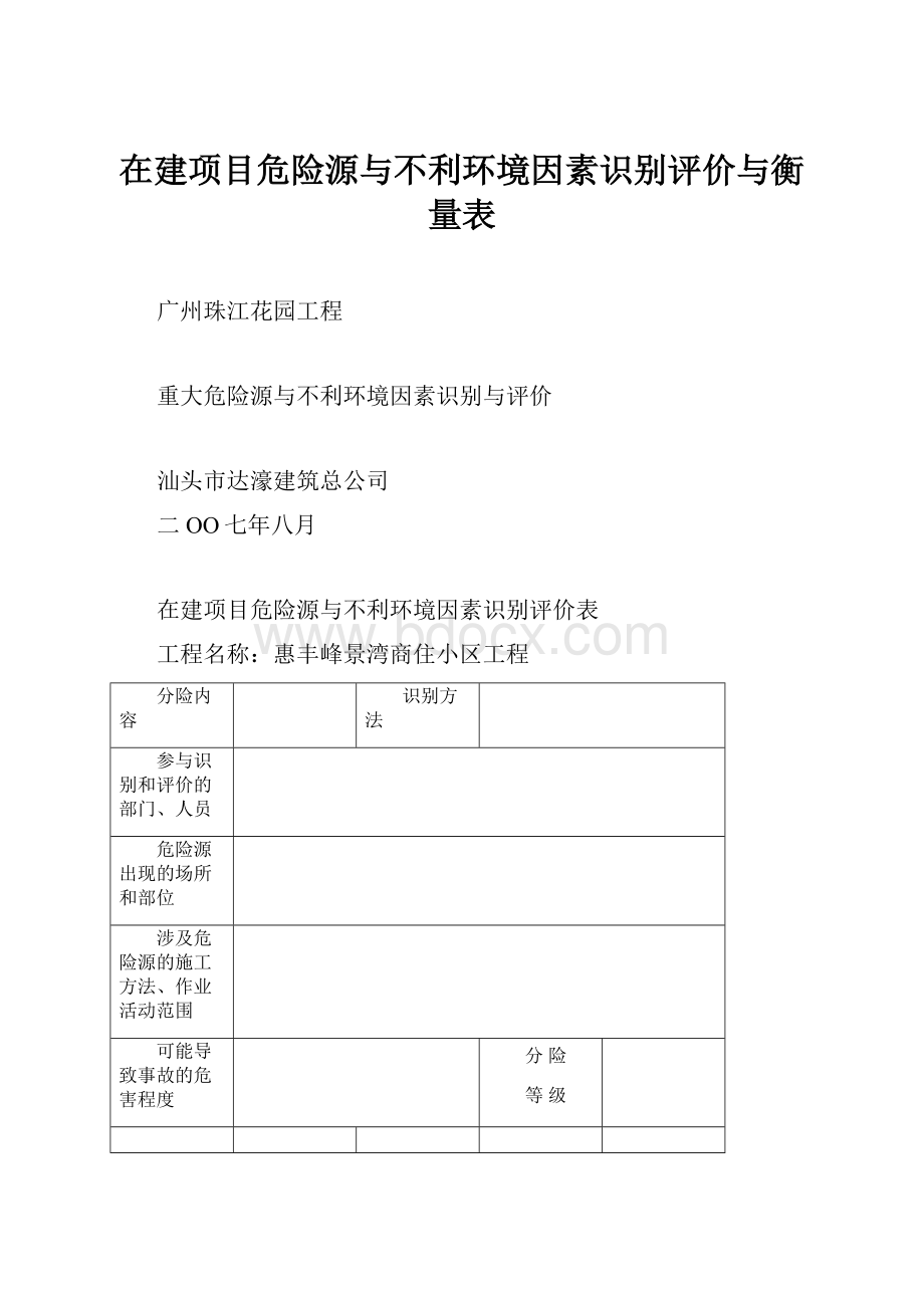 在建项目危险源与不利环境因素识别评价与衡量表.docx