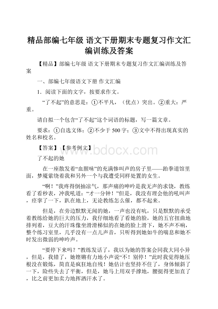 精品部编七年级 语文下册期末专题复习作文汇编训练及答案.docx