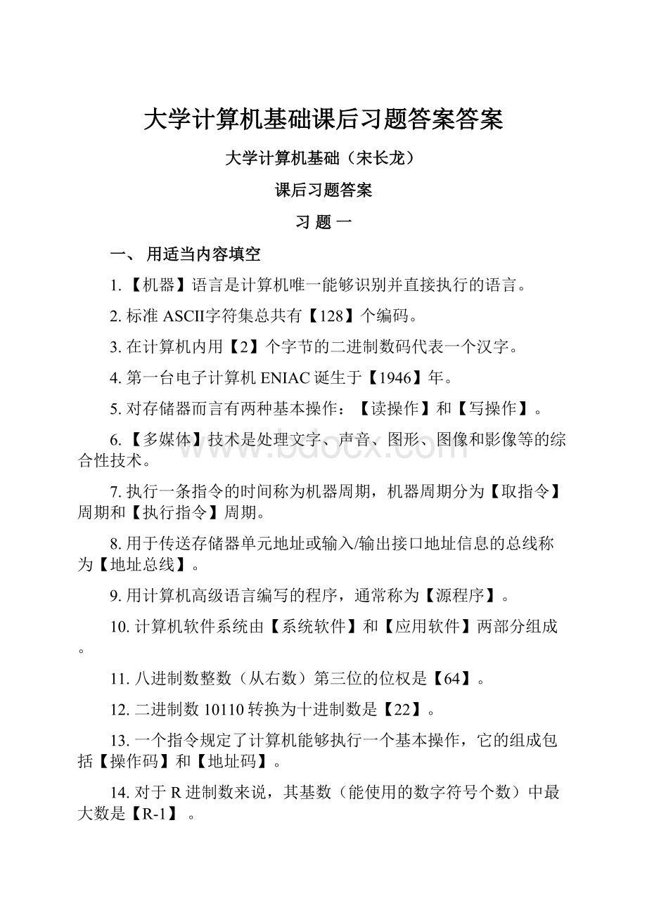 大学计算机基础课后习题答案答案.docx_第1页