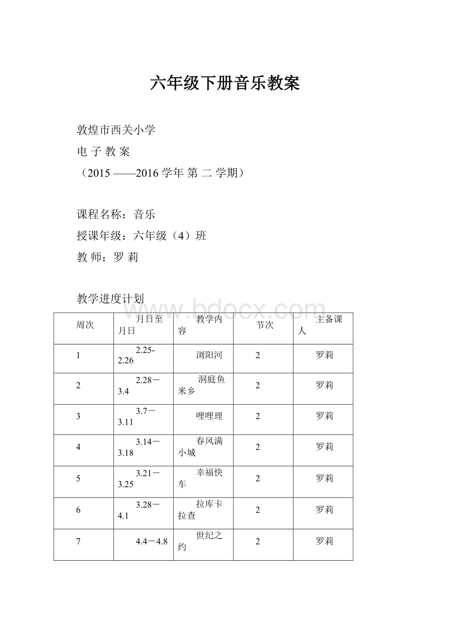 六年级下册音乐教案.docx