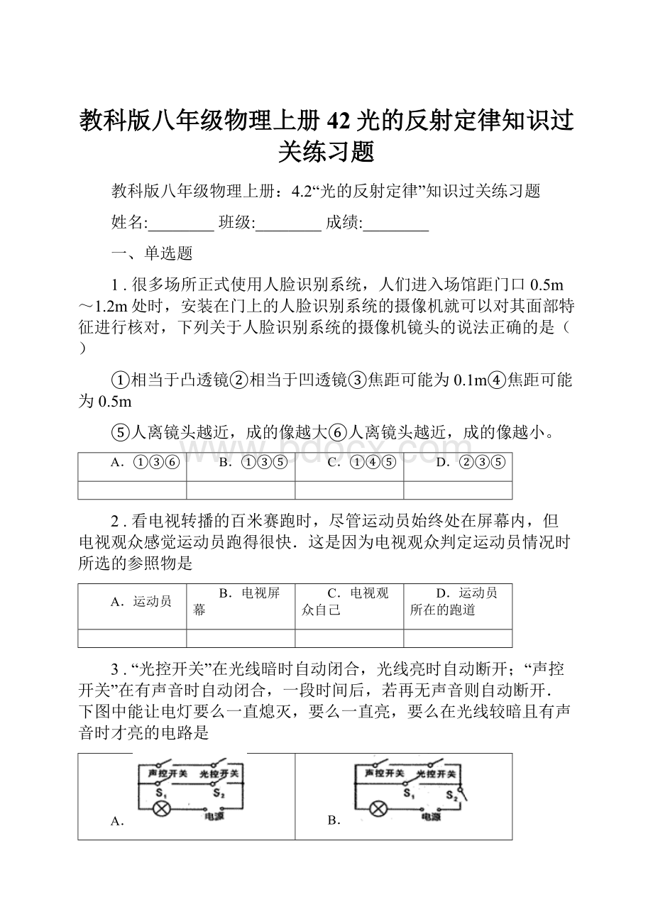 教科版八年级物理上册42光的反射定律知识过关练习题.docx_第1页